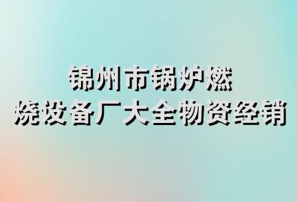 锦州市锅炉燃烧设备厂大全物资经销处