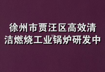 徐州市贾汪区高效清洁燃烧工业锅炉研发中心(已注销)