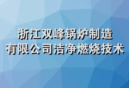 浙江双峰锅炉制造有限公司洁净燃烧技术开发中心