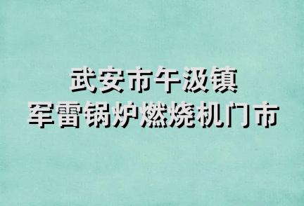 武安市午汲镇军雷锅炉燃烧机门市