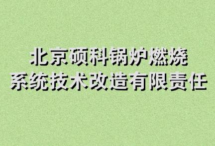 北京硕科锅炉燃烧系统技术改造有限责任公司