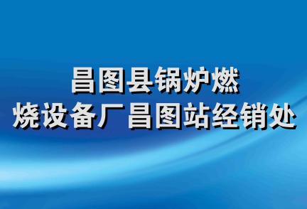 昌图县锅炉燃烧设备厂昌图站经销处