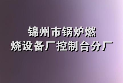 锦州市锅炉燃烧设备厂控制台分厂