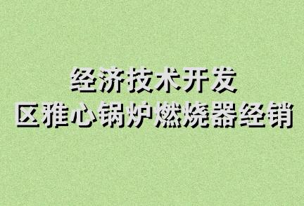 经济技术开发区雅心锅炉燃烧器经销处