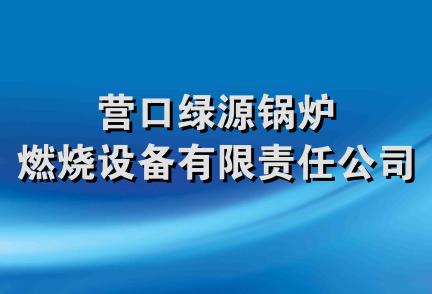 营口绿源锅炉燃烧设备有限责任公司