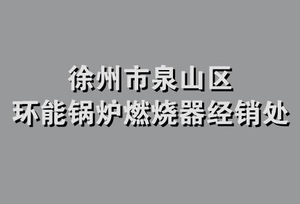 徐州市泉山区环能锅炉燃烧器经销处