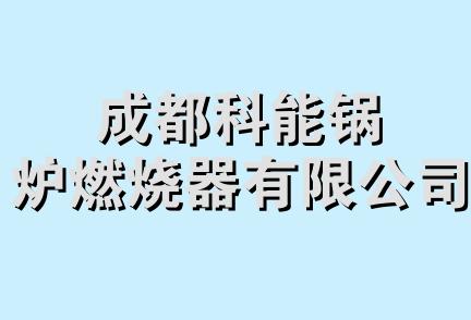 成都科能锅炉燃烧器有限公司