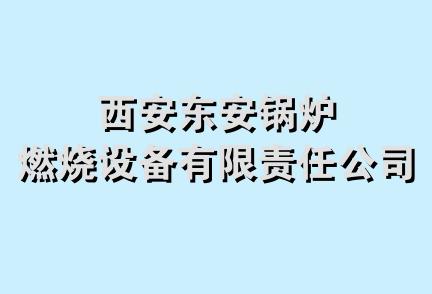 西安东安锅炉燃烧设备有限责任公司