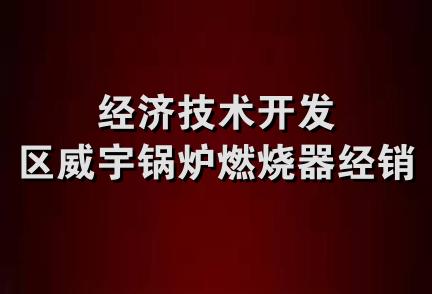 经济技术开发区威宇锅炉燃烧器经销处