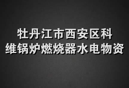 牡丹江市西安区科维锅炉燃烧器水电物资经销处