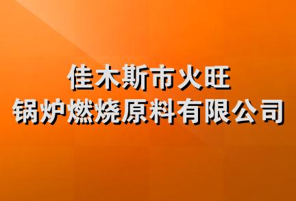 佳木斯市火旺锅炉燃烧原料有限公司