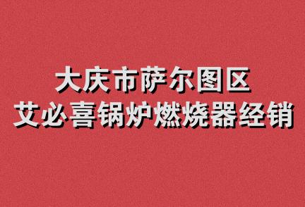 大庆市萨尔图区艾必喜锅炉燃烧器经销部