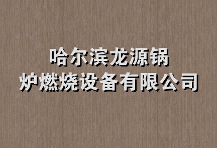 哈尔滨龙源锅炉燃烧设备有限公司