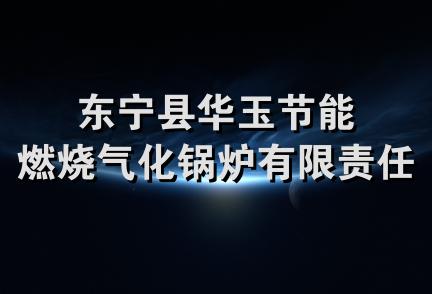 东宁县华玉节能燃烧气化锅炉有限责任公司