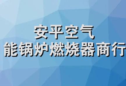 安平空气能锅炉燃烧器商行