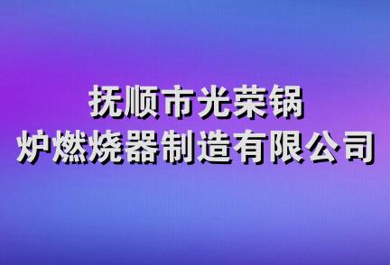 抚顺市光荣锅炉燃烧器制造有限公司