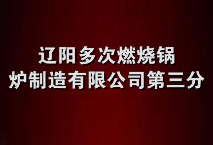 辽阳多次燃烧锅炉制造有限公司第三分公司