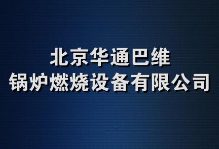 北京华通巴维锅炉燃烧设备有限公司