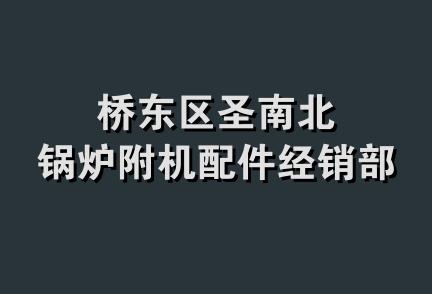 桥东区圣南北锅炉附机配件经销部