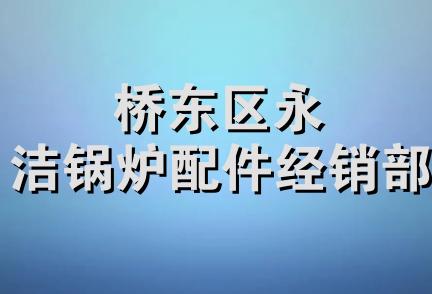 桥东区永洁锅炉配件经销部