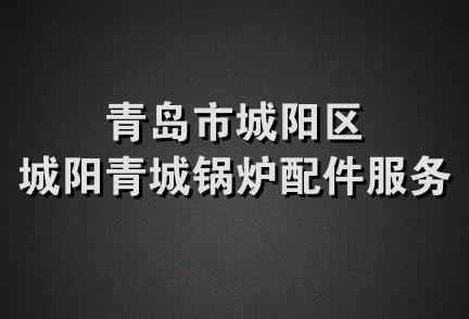 青岛市城阳区城阳青城锅炉配件服务部