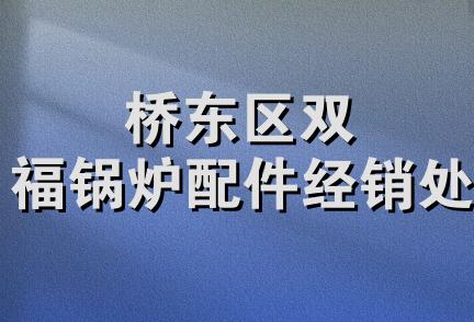 桥东区双福锅炉配件经销处