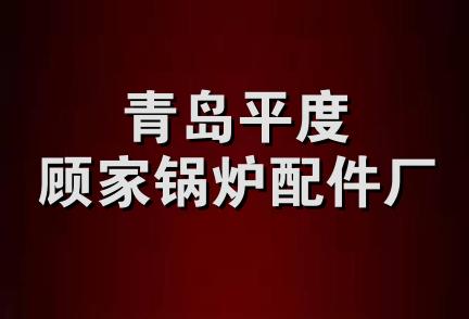 青岛平度顾家锅炉配件厂