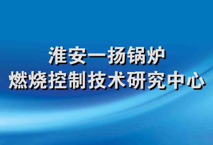 淮安一扬锅炉燃烧控制技术研究中心