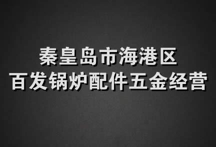 秦皇岛市海港区百发锅炉配件五金经营部