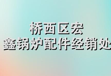 桥西区宏鑫锅炉配件经销处