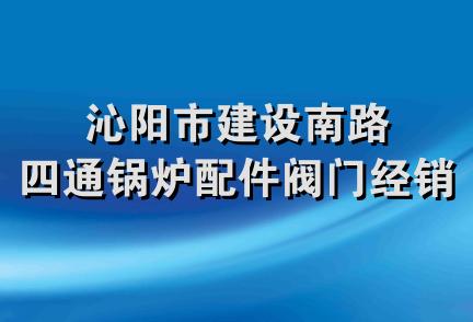 沁阳市建设南路四通锅炉配件阀门经销部