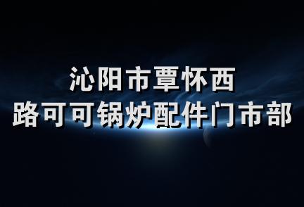 沁阳市覃怀西路可可锅炉配件门市部