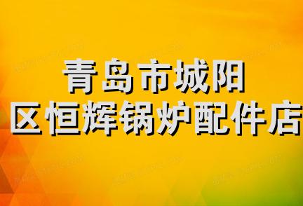 青岛市城阳区恒辉锅炉配件店