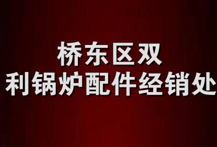 桥东区双利锅炉配件经销处