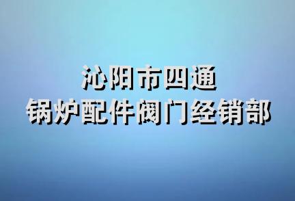 沁阳市四通锅炉配件阀门经销部