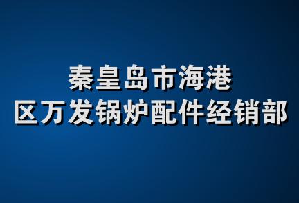 秦皇岛市海港区万发锅炉配件经销部