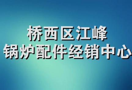 桥西区江峰锅炉配件经销中心