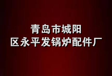 青岛市城阳区永平发锅炉配件厂