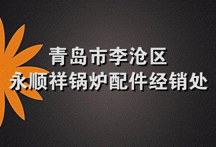 青岛市李沧区永顺祥锅炉配件经销处