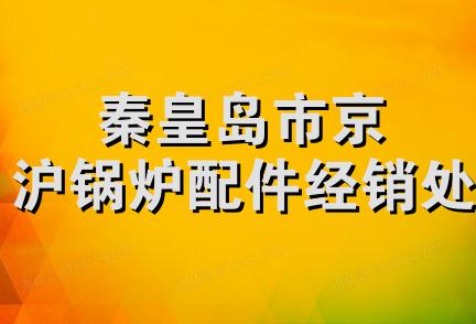 秦皇岛市京沪锅炉配件经销处