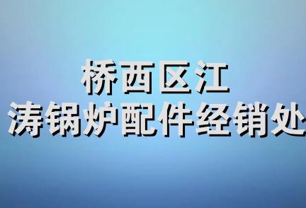 桥西区江涛锅炉配件经销处