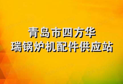 青岛市四方华瑞锅炉机配件供应站