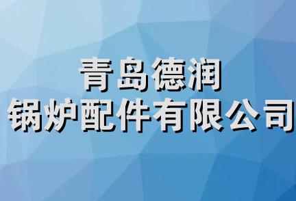 青岛德润锅炉配件有限公司