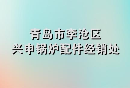 青岛市李沧区兴申锅炉配件经销处