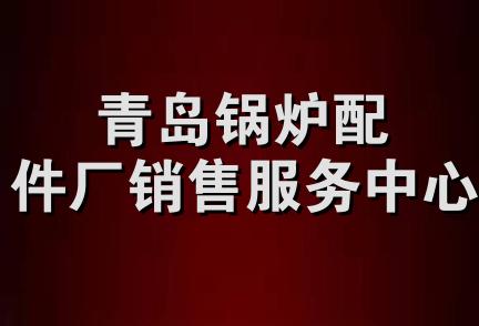 青岛锅炉配件厂销售服务中心