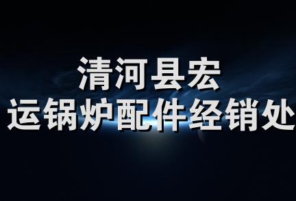 清河县宏运锅炉配件经销处