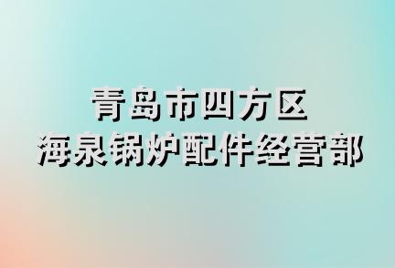 青岛市四方区海泉锅炉配件经营部