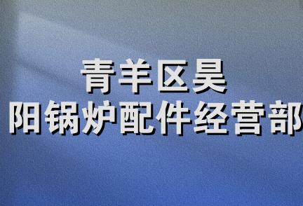 青羊区昊阳锅炉配件经营部