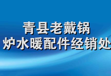 青县老戴锅炉水暖配件经销处