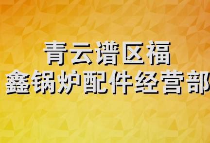 青云谱区福鑫锅炉配件经营部